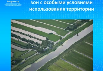 В ЕГРН внесено около 40 тысяч зон с особыми условиями использования территории