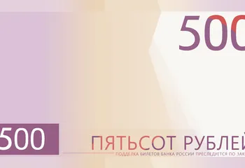 Ярославцам предлагают определить, как будет выглядеть новая банкнота номиналом 500 рублей