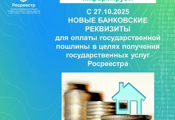НОВЫЕ БАНКОВСКИЕ РЕКВИЗИТЫ Управления Росреестра по Ярославской области с 27.10.2025г.