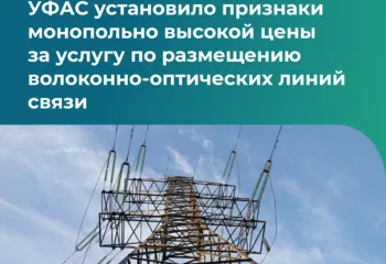 УФАС установило признаки монопольно высокой цены за услугу по размещению волоконно-оптических линий связи 