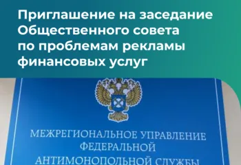 Приглашение на заседание Общественного совета по проблемам рекламы финансовых услуг