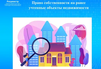 Регистрация права собственности на ранее учтенные объекты недвижимости