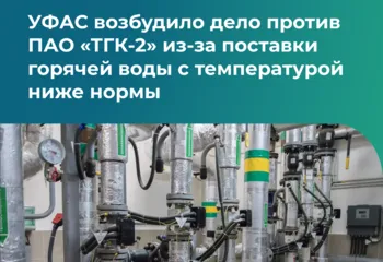УФАС возбудило дело против ПАО «ТГК-2» из-за поставки горячей воды с температурой ниже нормы