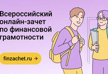 Свыше 17 тысяч ярославцев уже прошли финансовый онлайн-зачет