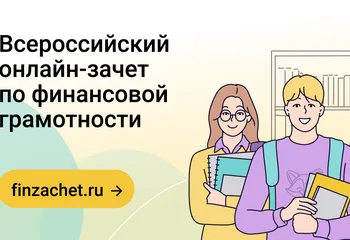 Ярославцам предлагают проверить свой уровень финансовой грамотности