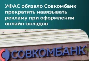 УФАС обязало Совкомбанк прекратить навязывать рекламу при оформлении онлайн-вкладов