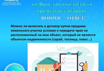 Управление Росреестра по Ярославской области  продолжает рубрику  Вопрос-ответ