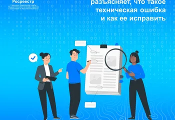 Управление Росреестра по Ярославской области разъясняет,  что такое техническая ошибка и как ее исправить