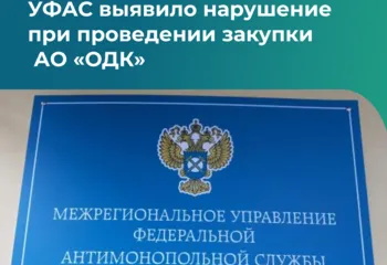УФАС выявило нарушение при проведении закупки АО «ОДК»