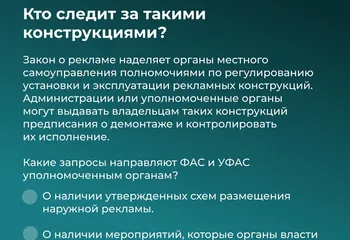 Как ФАС следит за устранением незаконной наружной рекламы? 