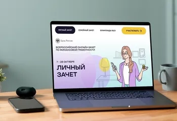 Более 80%  ярославцев, принявших участие в финансовом онлайн-зачете, сдали его успешно