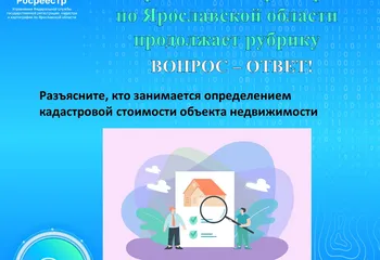 Управление Росреестра по Ярославской области продолжает рубрику «Вопрос-Ответ»