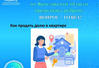 Управление Росреестра по Ярославской области продолжает рубрику «Вопрос-Ответ»