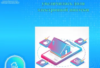 В Ярославской области увеличилась доля электронной ипотеки