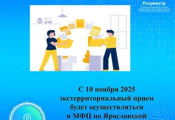 Экстерриториальный прием будет осуществляться в МФЦ по Ярославской области