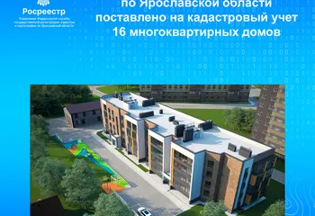 Управлением Росреестра по Ярославской области  поставлено на кадастровый учет 16 многоквартирных домов