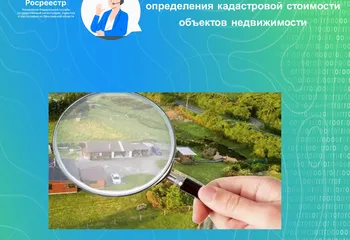 Управление Росреестра по Ярославской области   проводит «горячую линию» по вопросам определения кадастровой стоимости 