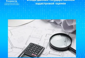 Управление Росреестра по Ярославской области осуществляет наполнение Фонда данных государственной кадастровой оценки 