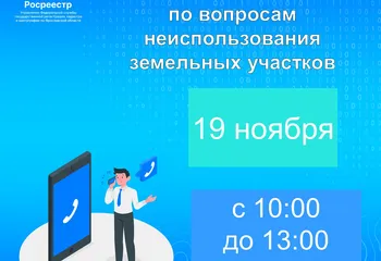 Управление Росреестра по Ярославской области   проводит «горячую линию»