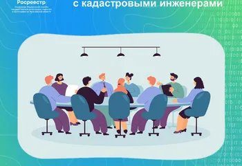 В Ярославском Росреестре состоялось совещание с кадастровыми инженерами