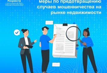 Ярославский Росреестр совместно с УМВД обсудил меры по предотвращению случаев мошенничества на рынке недвижимости