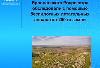 Сотрудники Ярославского Росреестра обследовали с помощью беспилотных летательных аппаратов 290 га земли 