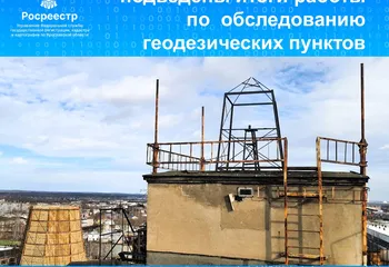 Управлением Росреестра по Ярославской области подведены итоги работы по обследованию геодезических пунктов