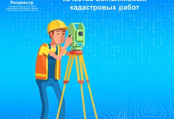 Разработан законопроект направленный на повышение качества  выполняемых кадастровых работ