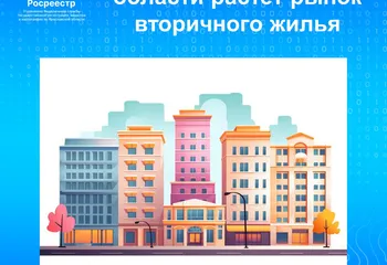 В Ярославской области растет рынок вторичного жилья