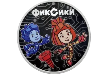 Выпущены памятные монеты, посвященные мультсериалу «Фиксики»