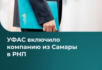 УФАС включило компанию из Самары в РНП