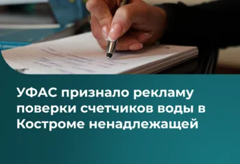УФАС признало рекламу поверки счетчиков воды в Костроме ненадлежащей
