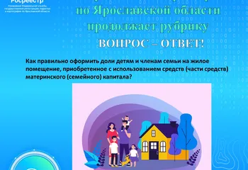 Управление Росреестра по Ярославской области продолжает рубрику  Вопрос-ответ