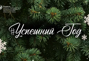 Успешный год Управления Росреестра по Ярославской области