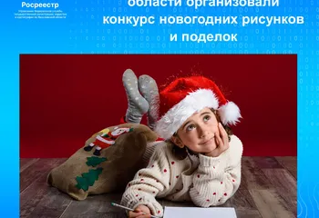 Сотрудники Управления Росреестра по Ярославской области организовали конкурс новогодних рисунков и поделок