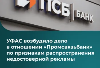 УФАС возбудило дело в отношении «Промсвязьбанк» по признакам распространения недостоверной рекламы