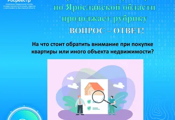 Рубрика Вопрос-ответ:  На что стоит обратить внимание при покупке квартиры или иного объекта недвижимости?