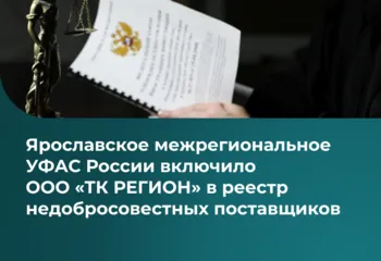 Ярославское межрегиональное УФАС России включило ООО «ТК РЕГИОН» в реестр недобросовестных поставщиков