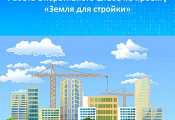  Работа Оперативного штаба по проекту «Земля для стройки»