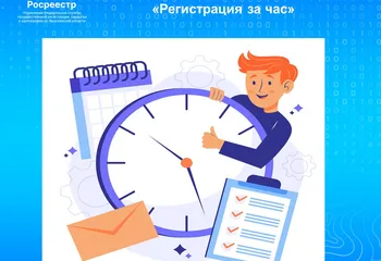 В Ярославском Росреестре продолжается акция «Регистрация за час»