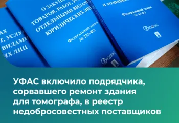 УФАС включило подрядчика, сорвавшего ремонт здания для томографа, в реестр недобросовестных поставщиков 