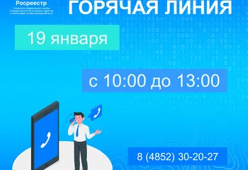 Еженедельная горячая линия Ярославского Росреестра