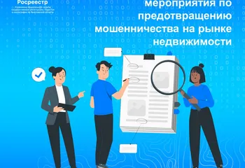 Ярославский Росреестр совместно с МФЦ реализует мероприятия по предотвращению мошенничества на рынке недвижимости