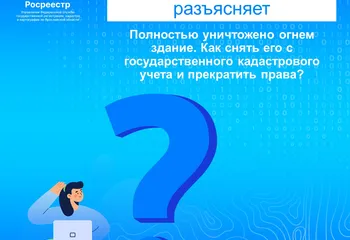 Управление Росреестра по Ярославской области разъясняет