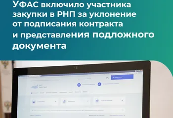 УФАС включило участника закупки в РНП за уклонение от подписания контракта и представления подложного документа
