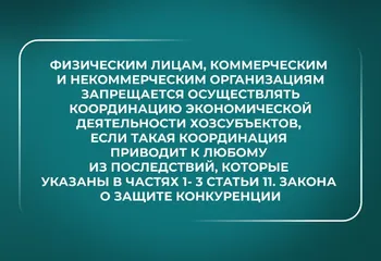 Что запрещает Закон о защите конкуренции? 