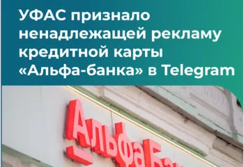 УФАС признало ненадлежащей рекламу кредитной карты «Альфа-банка» в Telegram