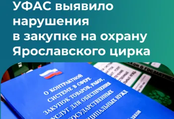 УФАС выявило нарушения в закупке на охрану Ярославского цирка   