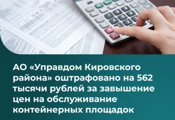 АО «Управдом Кировского района» оштрафовано на 562 тысячи рублей за завышение цен на обслуживание контейнерных площадок