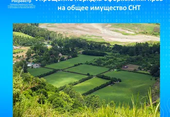 Упрощение порядка оформления прав на общее имущество СНТ